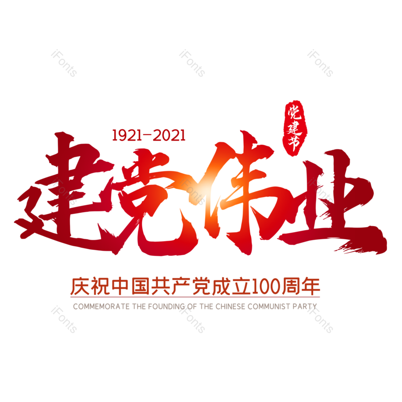 艺术字图片,创意字元素,字体设计PNG,党建免抠素材